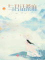 與君話(huà)桑麻