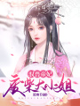 馭獸帝妃：廢柴大小姐
