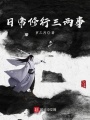 日常修行三兩事