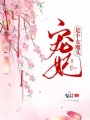 寵妃是個女魔頭