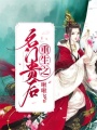 重生之名門貴后