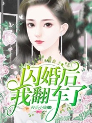 閃婚后我翻車了