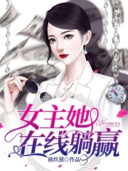 女主她在線躺贏