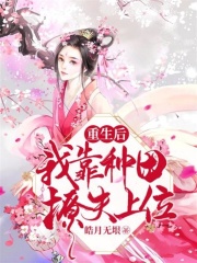 重生后我靠種田撩夫上位
