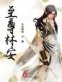 至尊林安