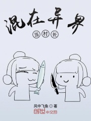 混在異界當村長