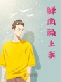 鮮肉賴上我