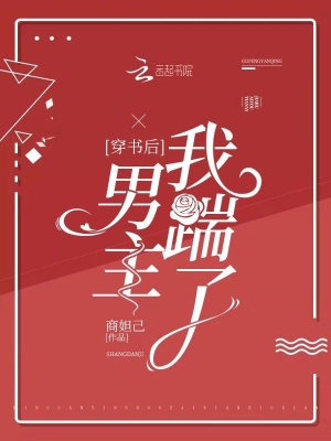 穿書后我踹了男主