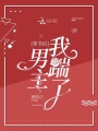 穿書后我踹了男主