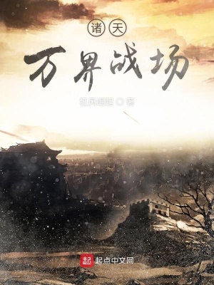 諸天萬界戰(zhàn)場