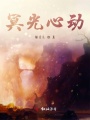 冥光心動(dòng)