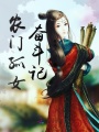 農門孤女奮斗記