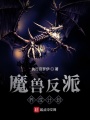 魔獸反派養(yǎng)成計劃