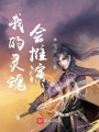 我的灵魂会推演