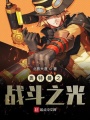 奧特曼之戰斗之光