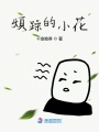 煩躁的小花