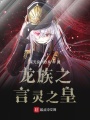 龍族之言靈之皇