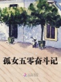 孤女五零奮斗記