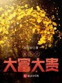 重生之財富歸來