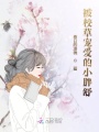 被校草寵愛(ài)的小胖舒