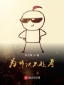 為師決不赴考