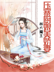 壓寨廚娘美嬌妻