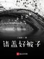 請蓋好被子