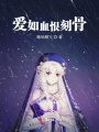 愛(ài)融血恨刻骨