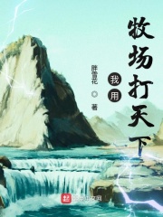 我用牧場打天下