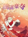 明謀豪奪