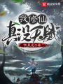 我修仙真沒天賦