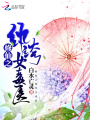修仙之紈绔女毒醫