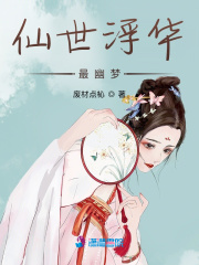 仙世浮華最幽夢