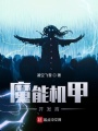 魔能機甲開發(fā)商