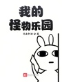 我的怪物樂園