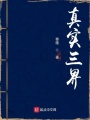真實三界