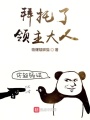 拜托了領主大人