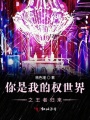 你是我的權世界之王者歸來(lái)