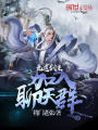 無道劍主加入聊天群