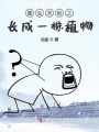重生末世之長成一株植物