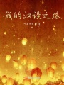 我的漢設之路