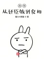 如何從奸臣做到良相