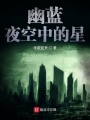 幽藍(lán)夜空中的星