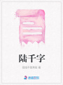 陸千字