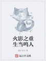 火影之重生當鳴人