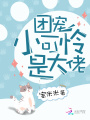 團寵小可憐是大佬