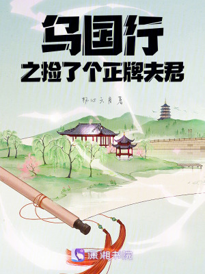 烏國行之撿了個正牌夫君