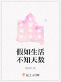 假如生活不知天數