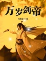 萬(wàn)歲劍帝