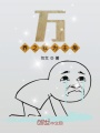 萬界之我為主角